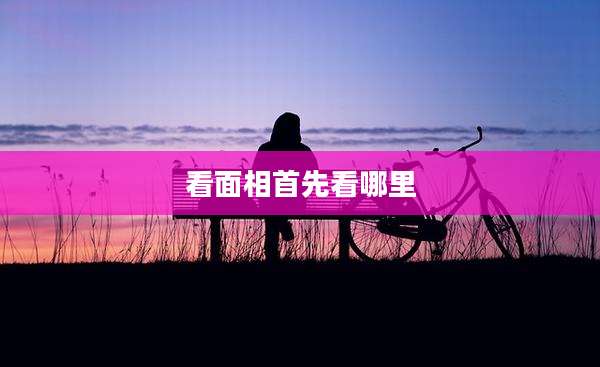 看面相首先看哪里