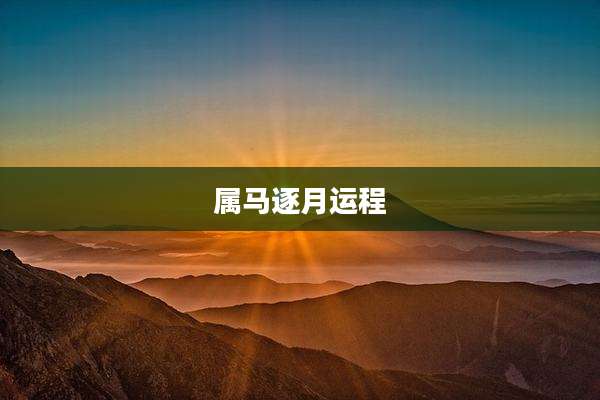 属马逐月运程
