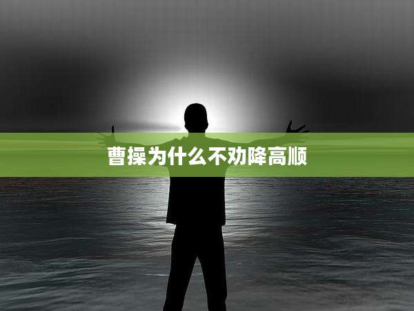 曹操为什么不劝降高顺
