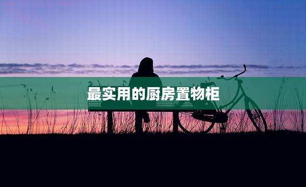 最实用的厨房置物柜