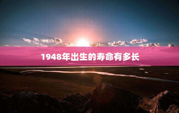 1948年出生的寿命有多长