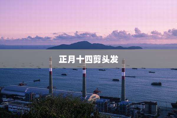正月十四剪头发