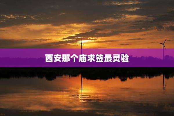 西安那个庙求签最灵验