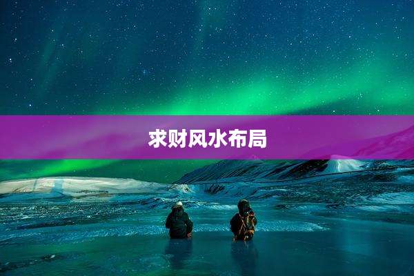 求财风水布局