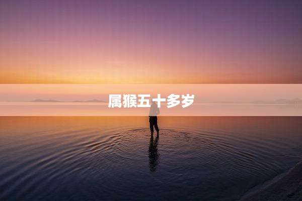 属猴五十多岁