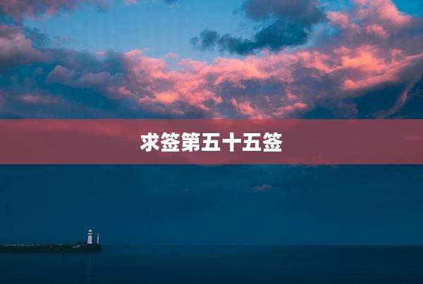 求签第五十五签