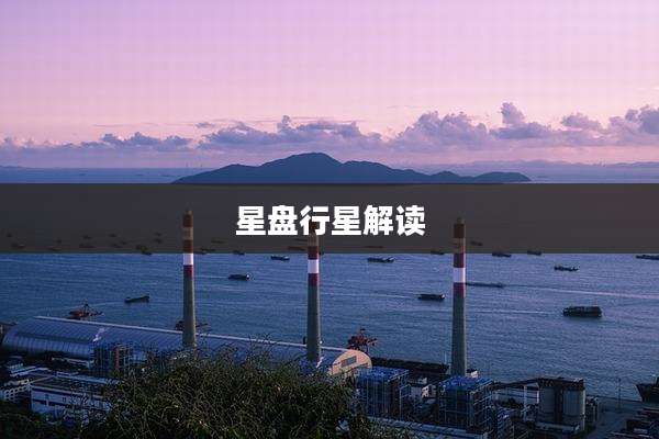 星盘行星解读