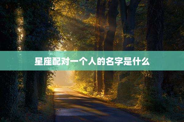 星座配对一个人的名字是什么