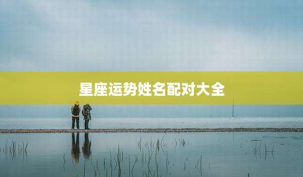 星座运势姓名配对大全