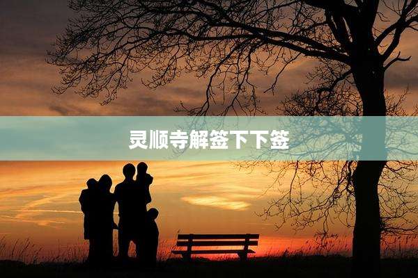 灵顺寺解签下下签