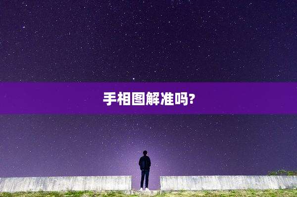 手相图解准吗?