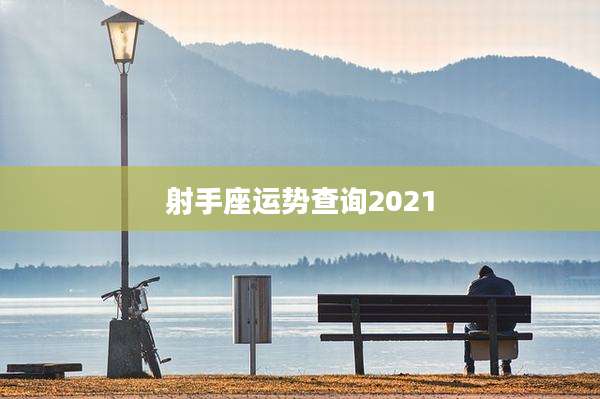 射手座运势查询2021