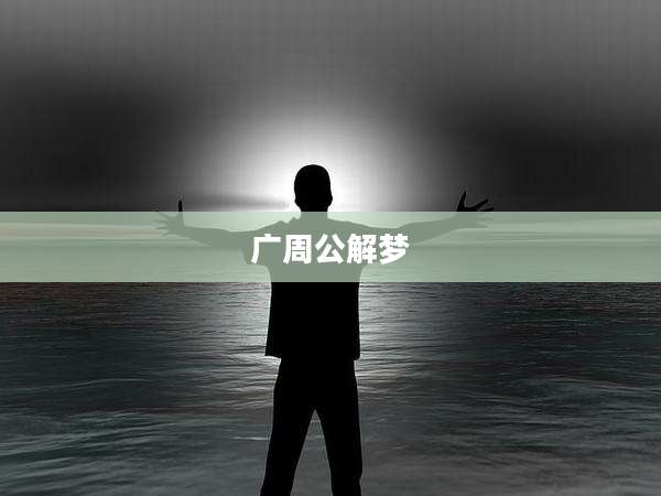 广周公解梦