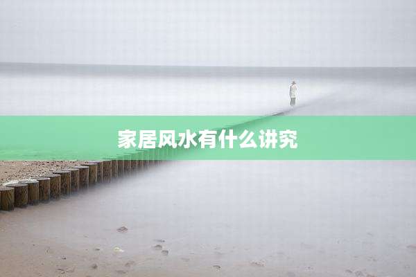 家居风水有什么讲究