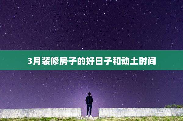 3月装修房子的好日子和动土时间