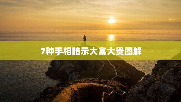 7种手相暗示大富大贵图解