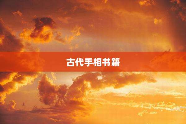 古代手相书籍