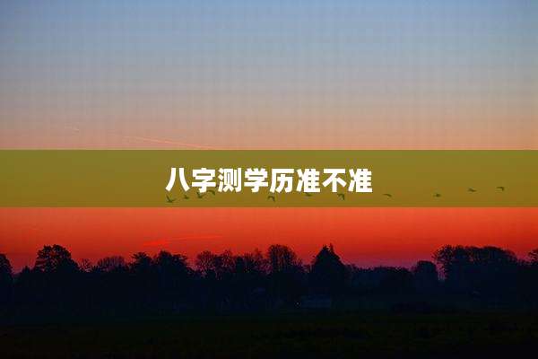 八字测学历准不准