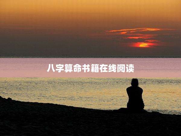八字算命书籍在线阅读