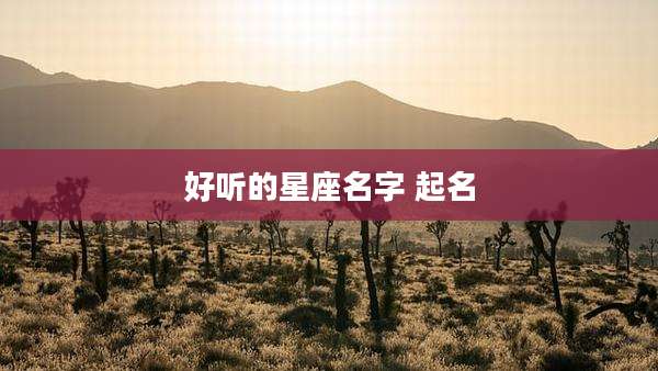 好听的星座名字 起名