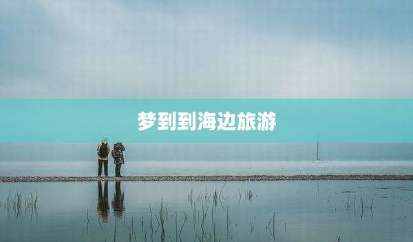 梦到到海边旅游