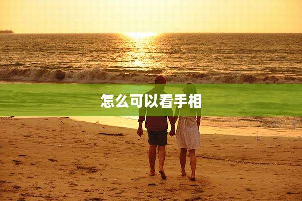 怎么可以看手相
