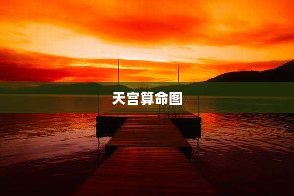 天宫算命图