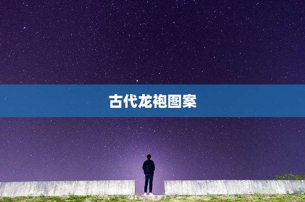 古代龙袍图案