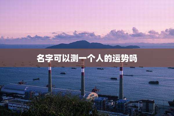 名字可以测一个人的运势吗
