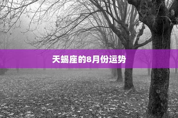 天蝎座的8月份运势