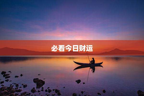 必看今日财运
