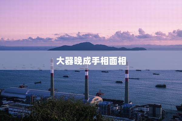大器晚成手相面相
