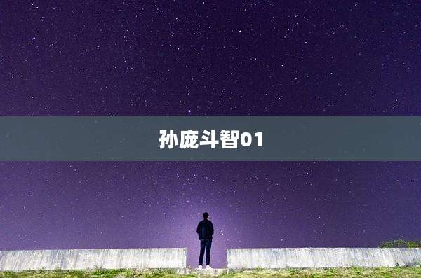 孙庞斗智01