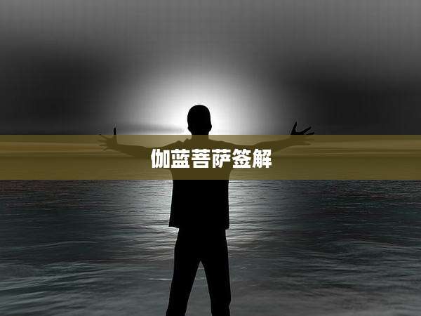伽蓝菩萨签解