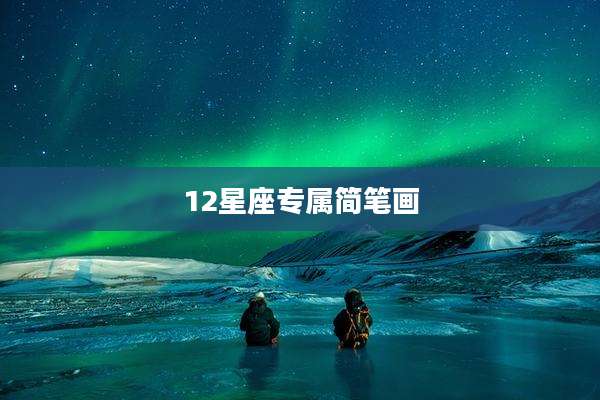 12星座专属简笔画