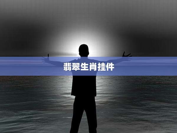 翡翠生肖挂件