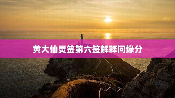 黄大仙灵签第六签解释问缘分