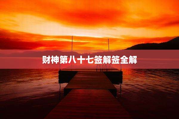 财神第八十七签解签全解