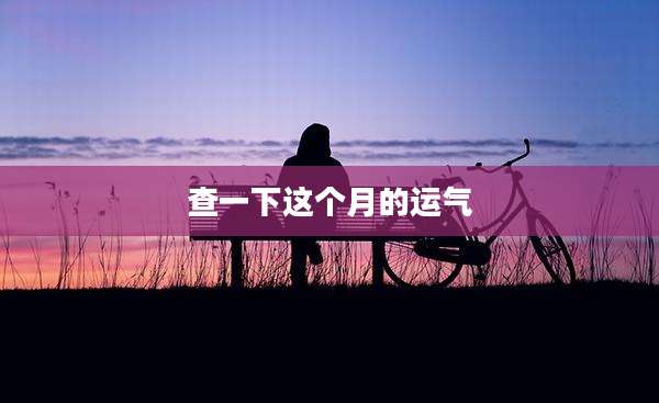 查一下这个月的运气
