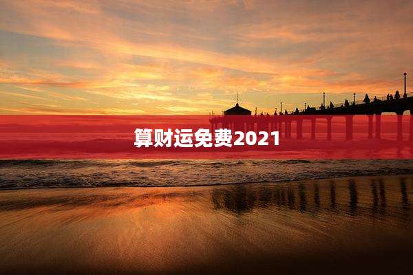 算财运免费2021