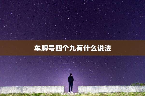 车牌号四个九有什么说法