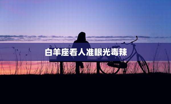 白羊座看人准眼光毒辣