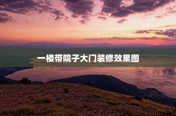 一楼带院子大门装修效果图
