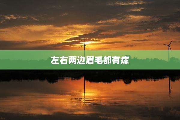 左右两边眉毛都有痣