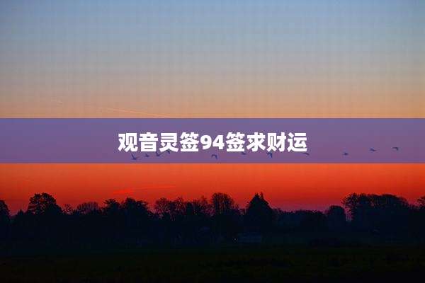观音灵签94签求财运