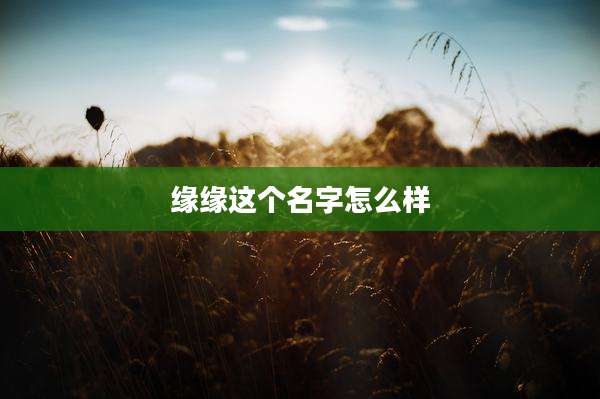 缘缘这个名字怎么样
