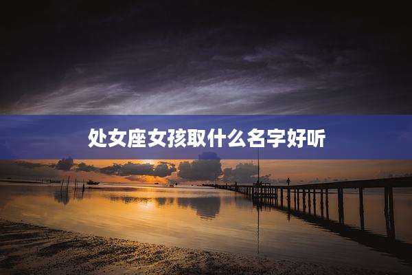 处女座女孩取什么名字好听