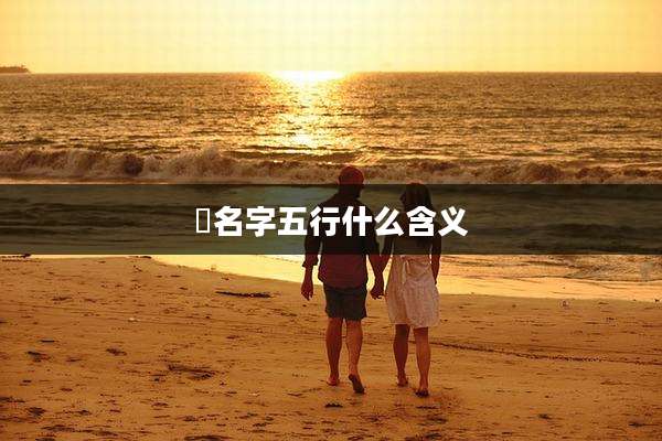 桾名字五行什么含义