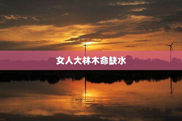 女人大林木命缺水