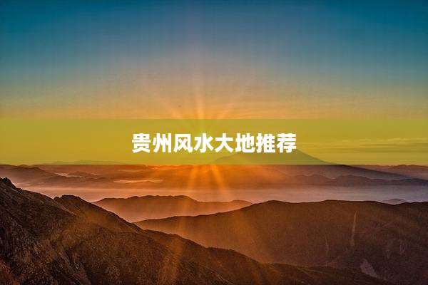 贵州风水大地推荐